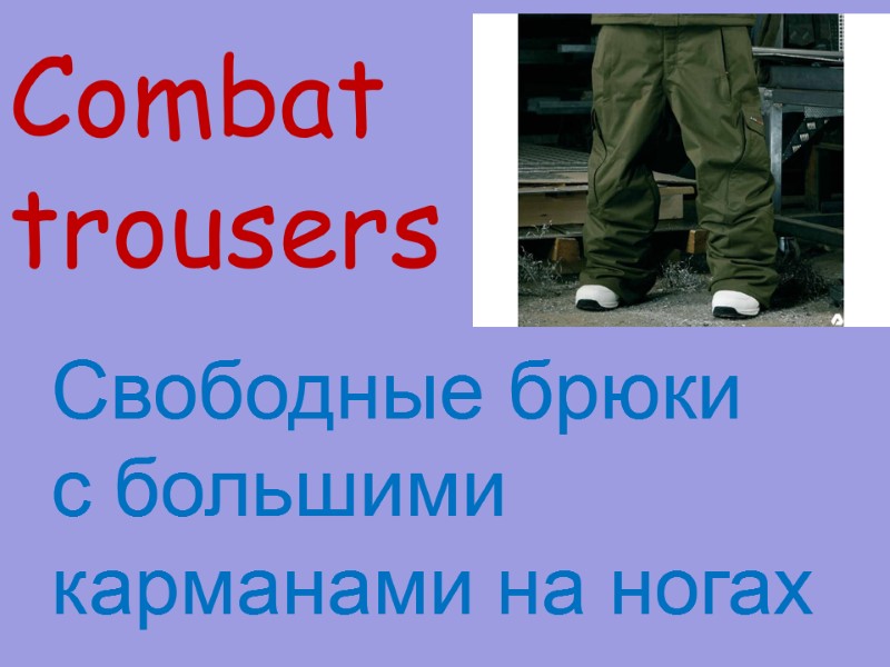 Combat trousers    Свободные брюки  с большими  карманами на ногах